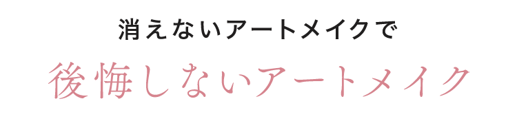 消えないアートメイクで後悔しないアートメイク