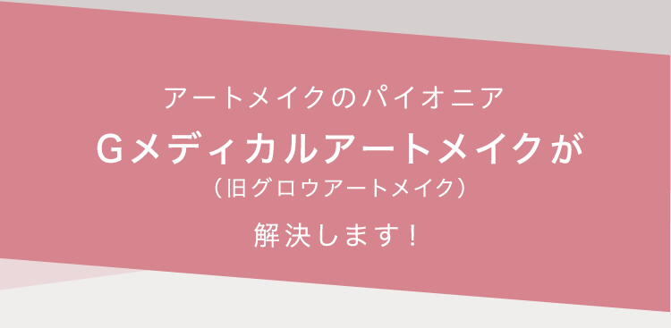 アートメイクのパイオニアグロウクリニックが解決します！