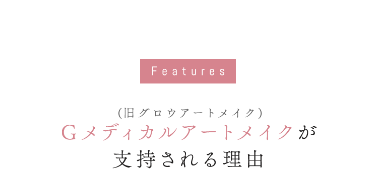 グロウクリニックが支持される理由