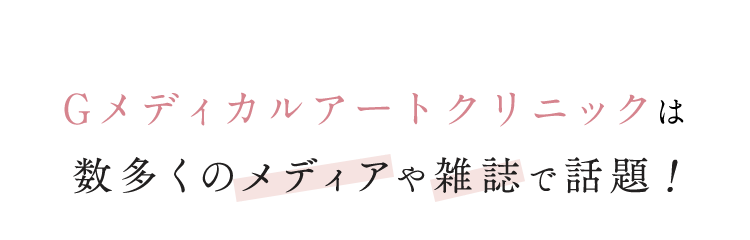 グロウクリニックは 数多くのメディアや雑誌で話題！